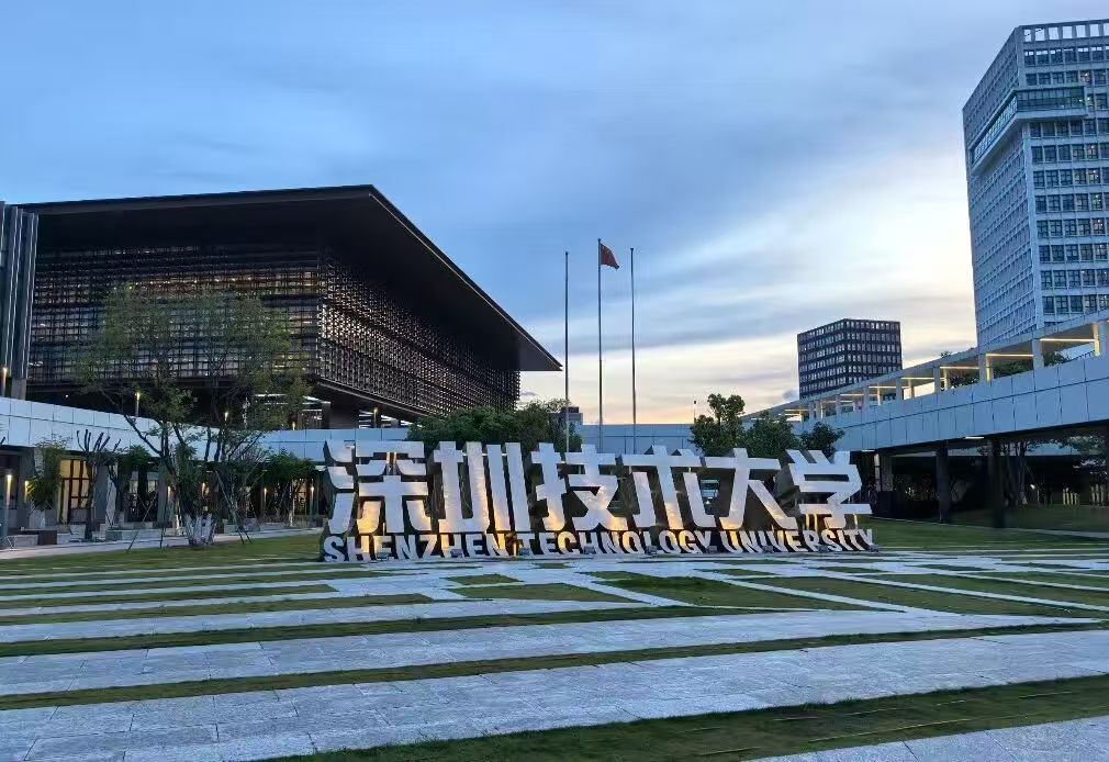 深圳技术大学校园